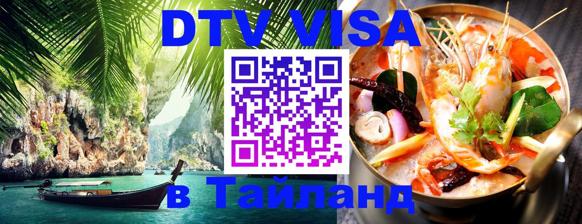 Электронная виза DTV в Тайланд Пхукет 