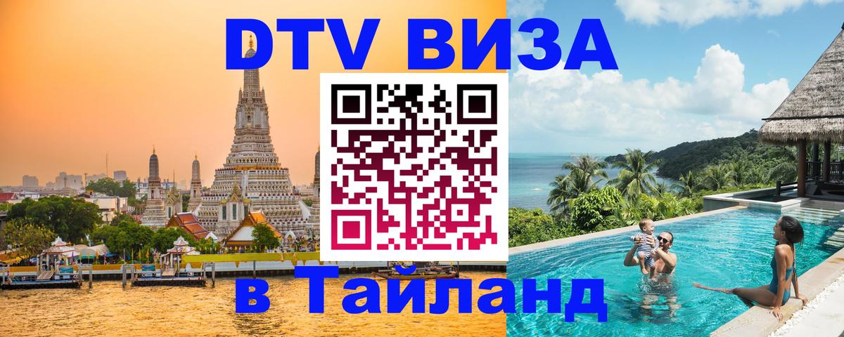VISA в Тайланд для удалёнщиков Пхукет 
